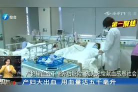 产妇分娩大出血，用血量达五千毫升，相当于把全身血液换了一遍视频封面