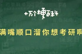 【满嘴顺口溜，你想考研啊】咋地，你想考研啊？视频封面