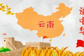 讲中华-中国省份名称来源之云南，简称 云或滇 彩云之南视频封面