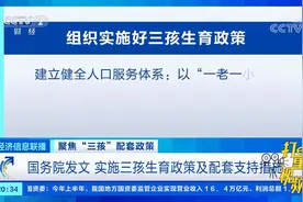 国务院发文：实施三孩生育政策及配套支持措施|经济信息联播