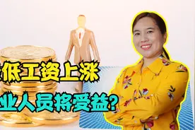 好消息，最低工资有了新标准，失业人员将会受益，这是咋回事儿？视频封面