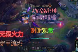 无限火力，穿甲流poke流烬更加快乐哦~！~视频封面