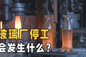 为何玻璃厂一年365天都不能停止生产？停下就报废？今天长见识了视频封面