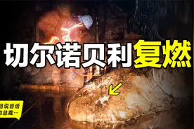 切尔诺贝利地下，形似象脚的熔毁炉芯，时隔多年为什么会复燃？视频封面