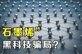 石墨烯是什么？是骗局还是未来黑科技？带你了解“新材料之王”视频封面