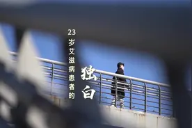 艾滋感染者的独白：我是一名男同性恋者，21岁那年我感染了艾滋病视频封面