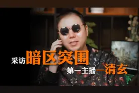 采访一下暗区突围第一主播清玄视频封面