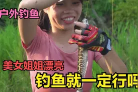 户外钓鱼：美女姐姐虽然长得漂亮，但是钓鱼就一定行吗视频封面