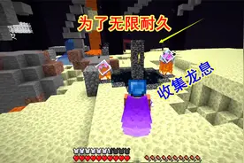 我的世界匠魂153：为了鞘翅的无限耐久，我再临末地收集龙息视频封面