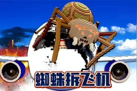 拆迁模拟器：巨型蜘蛛拆飞机，导致飞机失事！视频封面