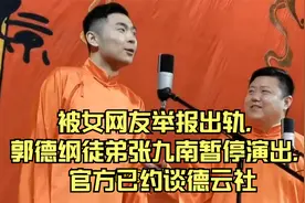 被女网友举报出轨，郭德纲徒弟张九南暂停演出，官方已约谈德云社视频封面
