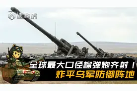 203重炮群齐射！俄军动用全球最大口径榴弹炮，炸平乌军防御阵地视频封面