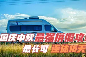 一定要看！国庆中秋最强拼假攻略：这样请假能连休16天视频封面