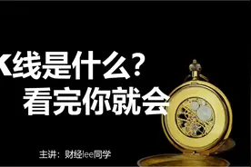 k线是什么？一个视频入门视频封面