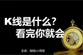 k线是什么？一个视频入门视频封面