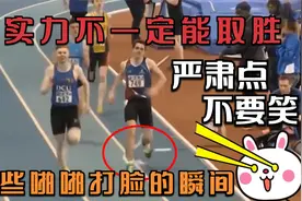 运动场上永远不要提前庆祝，否则很可能啪啪打脸视频封面