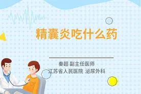 精囊炎吃什么药视频封面