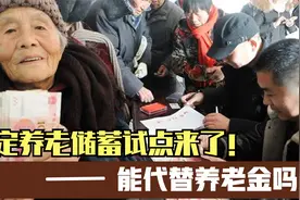 特定养老储蓄试点来了！有什么不同之处？能代替养老金吗？视频封面