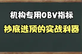 A股：2分钟看懂OBV指标，轻松看透主力意图。助你识别顶和底！视频封面