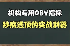 A股：2分钟看懂OBV指标，轻松看透主力意图。助你识别顶和底！视频封面