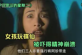 不可思议的星期二：几个年轻人玩碟仙，最后被吓的精神崩溃视频封面