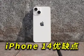 iPhone 14的优缺点，以及我的使用感受视频封面