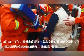 【江西赣州】女孩脚卡健身器材 别怕，消防员叔叔来啦视频封面