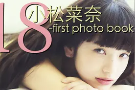 日本90后人气女星小松菜奈18岁时出的第一本写真集完整版翻书视频视频封面