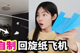 自制百分百会回旋的纸飞机，随手一扔就能飞回手中，太好玩了视频封面