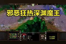 邪恶狂热深渊魔王 魔兽争霸xiaoy解说120 focus