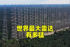 世界最大的雷达，开机就扰乱全球短波通信，其中一部紧挨中国视频封面