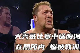 大秀哥偷吃他人食物！比赛中途腹泻，惨被艾迪教训！视频封面