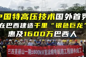 中国特高压技术国外首秀，助巴西完成北电南送，惠及1600万巴西人视频封面