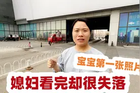 玉米粒怀孕30周，终于看到宝宝的第一张照片，媳妇心里却很失落视频封面