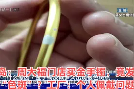 青岛：周大福门店买金手镯，竟发现“色斑”？工厂：个人佩戴问题视频封面