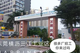 东莞横沥三江较大工业区 有多少人来过 还有很多厂招工视频封面