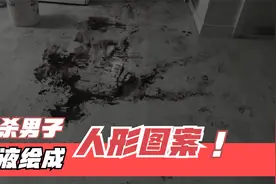 男子自尽身亡，大量血液汇成恐怖人形图案，留下妻儿艰难求活！视频封面