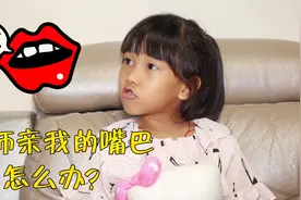 幼儿园的老师可以亲孩子的嘴吗？快来看看这位家长怎么说视频封面