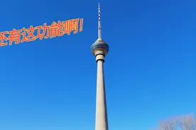 中央电视塔不只是一座塔，还有这些重要功能，今天终于知道了。视频封面