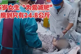 15岁女生“为爱减肥”，瘦到只有24.8公斤视频封面