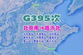 G395次列车（北京南→临沂北），全程约669公里，历时3小时28分