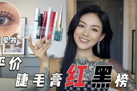 7支爆款平价睫毛膏真实测评！红黑榜盘点，快来避雷！视频封面