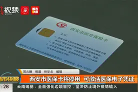 西安市医保卡将停用! 可激活医保电子凭证看病买药视频封面