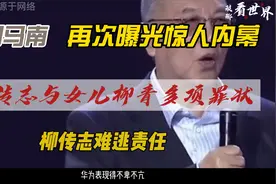 司马南再次爆光惊人内幕，柳传志与女儿柳青多项罪状，柳传志难逃视频封面