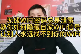 无线WIFI密码泄露 教你如何隐藏自家WIFI 让别人无法找到WIFI信号视频封面