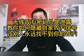 无线WIFI密码泄露 教你如何隐藏自家WIFI 让别人无法找到WIFI信号视频封面