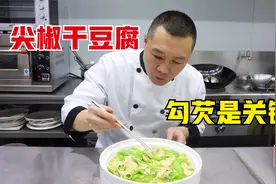 一盘尖椒干豆腐，就让你多吃2碗饭，勾芡是点睛之笔，先收藏视频封面