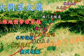 山西大同至省会太原，由北到南，三维地图带你沿大运高速跨越！视频封面