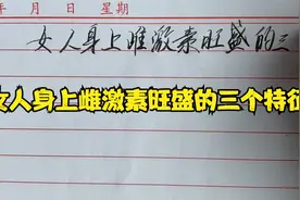 女人身上雌性激素旺盛的三个特征，一看就知道了视频封面