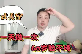想要60岁脸不垮，中式美容法，隔一天做一次，皮肤紧致视频封面